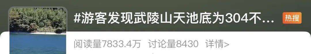武陵山天池底為304不銹鋼？景區(qū)最新回應(yīng):304不銹鋼