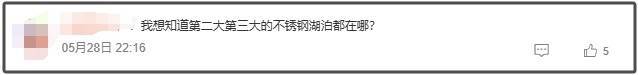 重慶一森林公園天池湖底驚現(xiàn)304不銹鋼 網(wǎng)友吵翻了<strong></p>
<p>304不銹鋼</strong>！:304不銹鋼